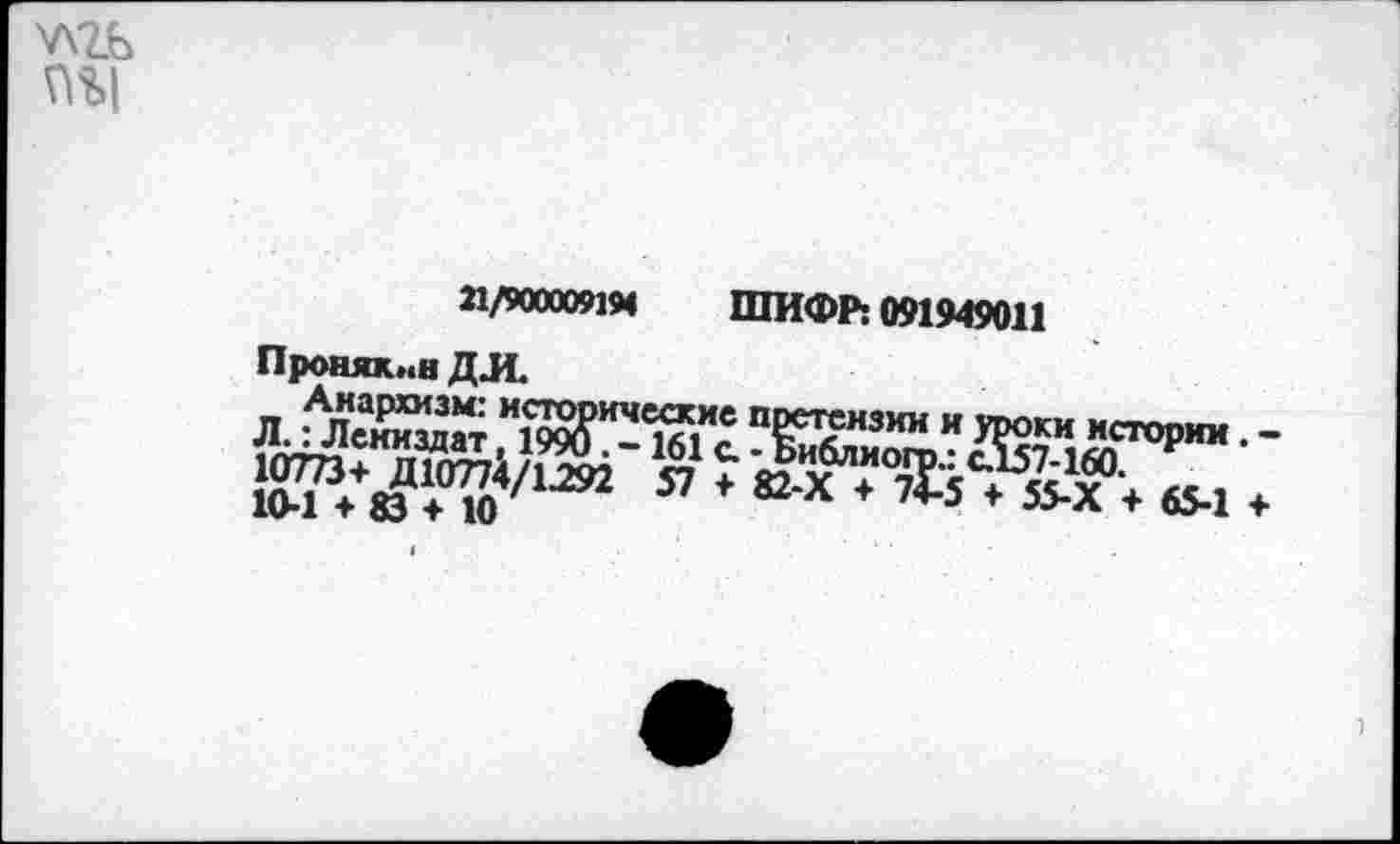 ﻿W2b
21/900009194 ШИФР; 091949011 Пронякмн ДЛ.